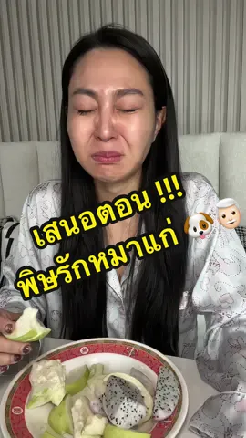 พิษรักหมาแก่ 💔👨🏻‍🦳 #ความรัก #อกหัก #เศร้า #แฟน 