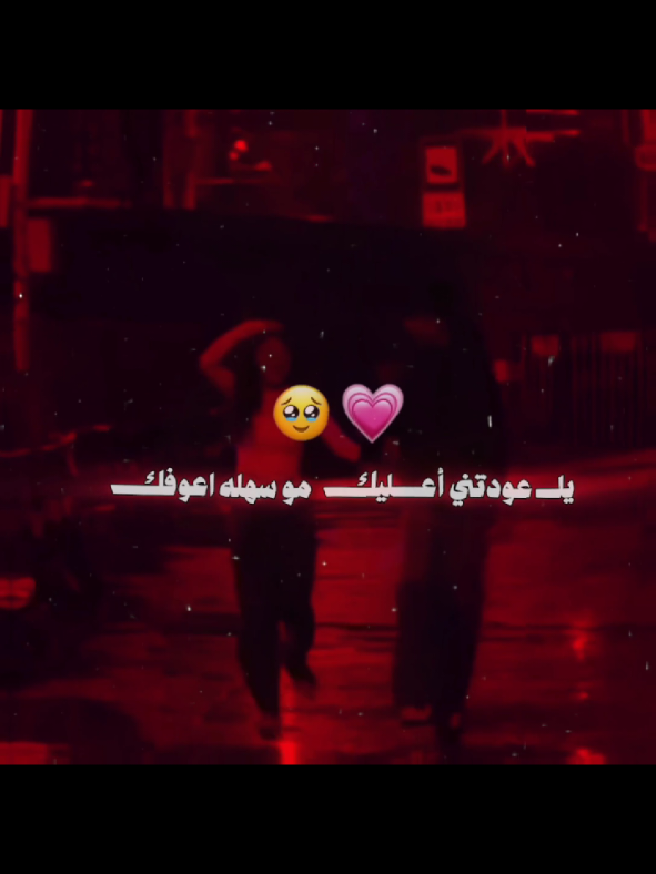 يلعودتني أعليك مو سهله اعوفك..🥹💞.. . . . . #احبه #مجرد________ذووووووق🎶🎵💞 #صديقتي_توام_روحي🥺🦥 #لايك__explore___ #لايك__explore___ 