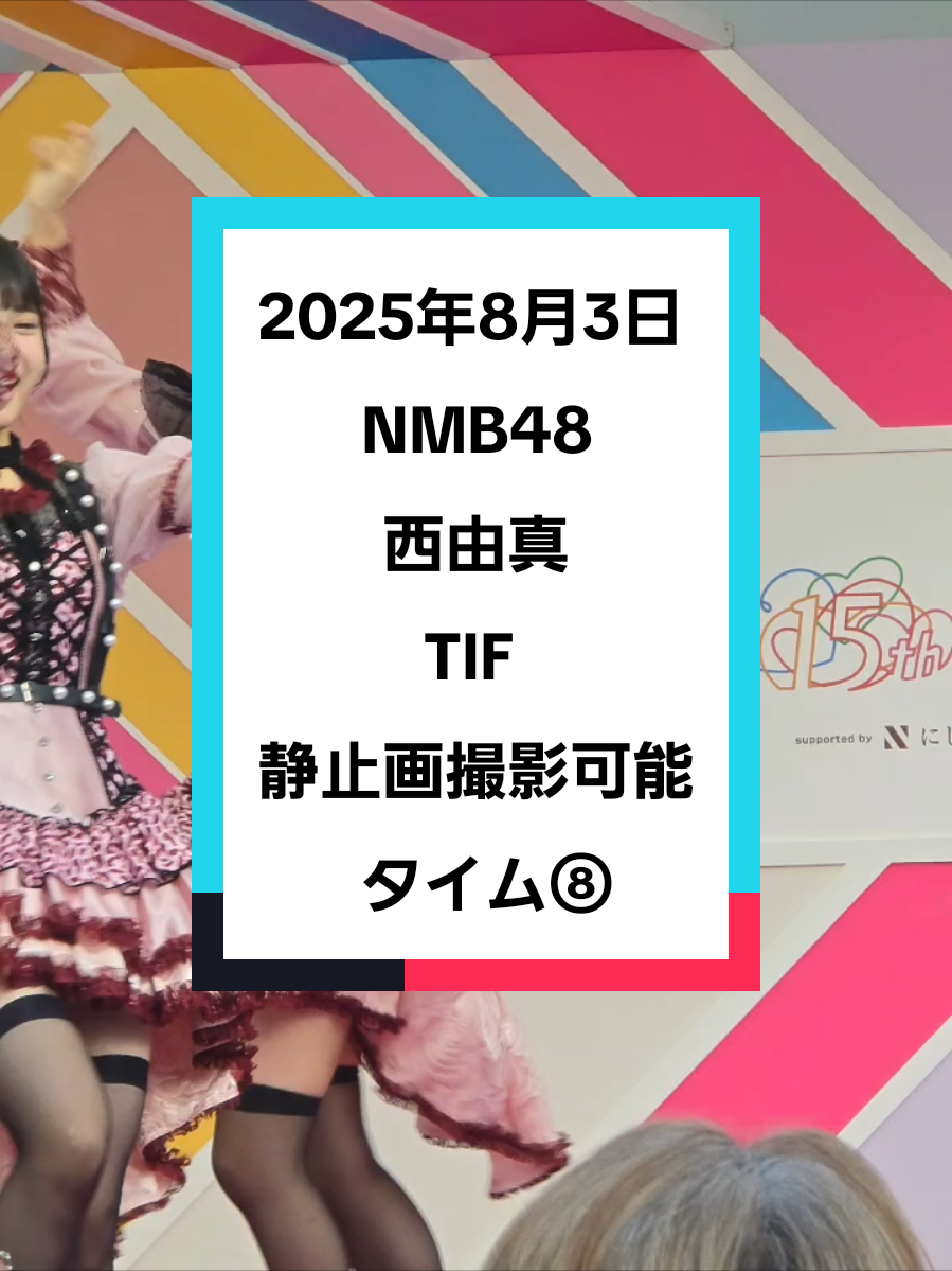カメコタイムで撮影した静止画をつなげてみた！ #TIF  #NMB48  #TIFにいけ池チームM  #NMB48_カメコ  #西由真  #にしゆま  #西家  @にしゆま(19) 