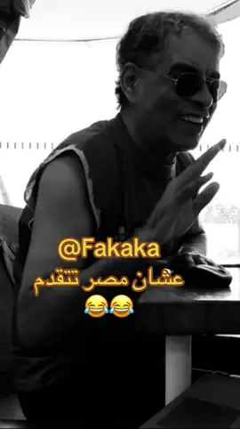 Prince Oba ‎ضحك #كوميدي #كوميديا #الشعب_الصيني_ماله_حل😂😂 #حكمه #فولو #ضحك #فكاهة #تريند #ضحك_تيك_توك #كوميديا #viral #fyp #foryou #ضحك #ضحك😂 #fakaka #كوميديا_نظيفه #ضحك_امن     #thevoicestar #foryou #تيك_توك_مصر 