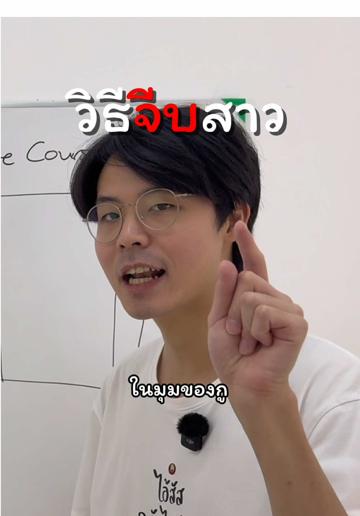 วิธีจีบสาว Complete Course (คลิปเต็มในช่องแดง ล่าสุด) #คนตื่นเรียน 