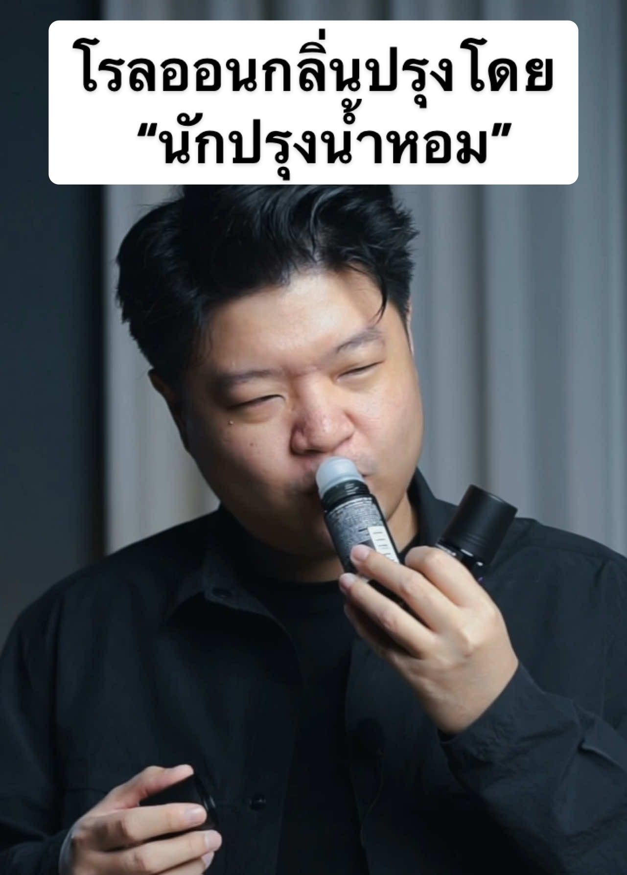 รีวิวโรลออนกลิ่นปรุงโดยนักปรุงน้ำหอม #perfumetok #scentofbyrd #รีวิวโรลออน #รีวิวน้ําหอม #โรลออนaxe #โรลออนระงับกลิ่นกาย #กลิ่นเต่า #กลิ่นตัว #น้ำหอม #น้ําหอมผู้ชาย #tiktoklooks #รีวิวบิวตี้ #แฟชั่นผู้ชาย #น้ําหอมราคาถูกและดี #โรลครั้งแรกก็รู้เรื่อง #AXEThailand