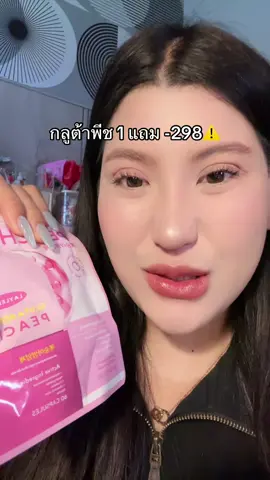 ตุน⚠️‼️#กลูต้าพีชเกาหลี#โปรแรงแซงทุกดีล #ของดีบอกต่อ #รีวิวบิวตี้  @ชอบรีวิว🧺🌷  @ชอบรีวิว🧺🌷 