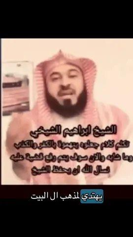 الشيخ ابراهيم الشيخي  #اكسبلور #fyp 
