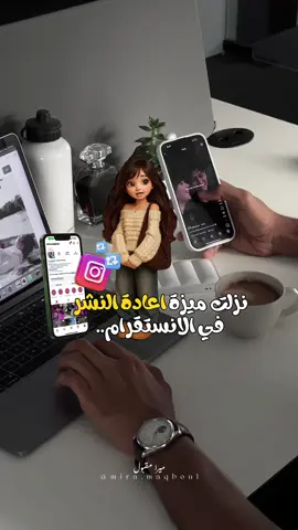 ⁨	ميزة الريبوست على الإنستقرام… إذا استفدت من الفيديو… اعمل ريبوست وخلي غيرك يستفيد كمان 🙌🔥 بس عن جد… معقول بيسان ترجع تعيد نشر فيديو أنس؟! 😏😂 ‏#InstagramUpdate #RepostFeature #SocialMediaTips #InstagramHack #ReelsUpdate #InstaNews #NewFeatureAlert⁩