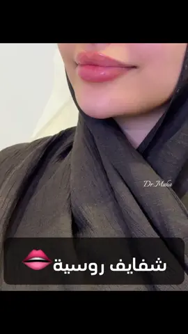 شفايف روسية🔥💋 .  الفيلر بيعطي للشفايف حيوية و أمتلاء و توريد و يعطيها رسمة جذابه 💋🔥شكرا لمراجعتي الجميلة علي الفيديو و مشاركتها التجربة ❤ #فيلر_شفايف#شفايف_روسية#شفايف#فيلر# #فيلر_تكساس#فيلر#بوتكس#تجميل#فيلر_شفايف#شفايف_روسية#شفايف#فيلر_تكساس#فيلر#بوتكس#تجميل#شفايف#دكتورة_مها_ممدوح#dr_maha_mamdouh#بنات_الرياض #تقطيع_ندبات#تقطيع_ندبات_حب_الشباب#خلايا_جذعية#بلازما#علاج_اثار_حب_الشباب#علاج_الندبات#دكتورة_مها_ممدوح#حب_الشباب#تجميل⁩