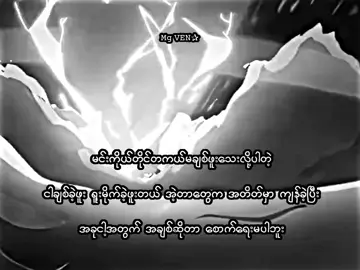 နားလည်လား?. . . . . . .#mgven #စာတို #xyzbca #lyrics #viraltiktok #foryou #fyppppppppppppppppppppppp #viral #xyzbca #xyzbcafypシ #fypシ #fypシ #xyzbca #lyrics #lyrics 