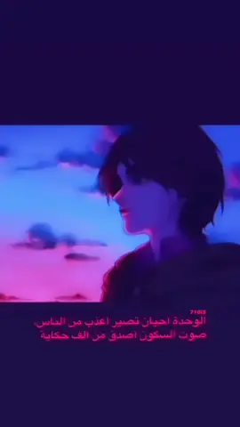 الوحدة أحيان تصير أعدب من الناس، صوت السكون أصدق من ألف حكاية.                 ٢٠ فلتر باريس.   تعديل من كاب كات و إضافة  ضبابية الحركة.    تصميم ايرين ييغر ب ستايل رسم Digital Semi-Realistic Anime Style ##fyp##foruyou##Anime##AttackOnTitan##eren##erenjaeger##هجوم_العمالقة
