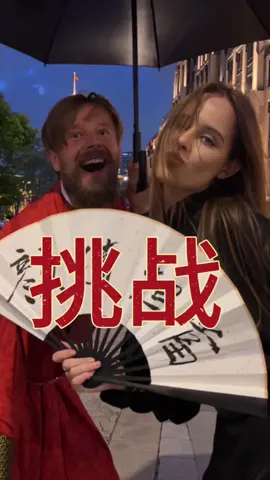 外國夫妻～挑戰
