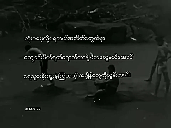 လွမ်းစရာအတိတ်တွေ။ #arkarnaing #feelings #feelpost #ti̇ktok #sad #fyp #foryou 