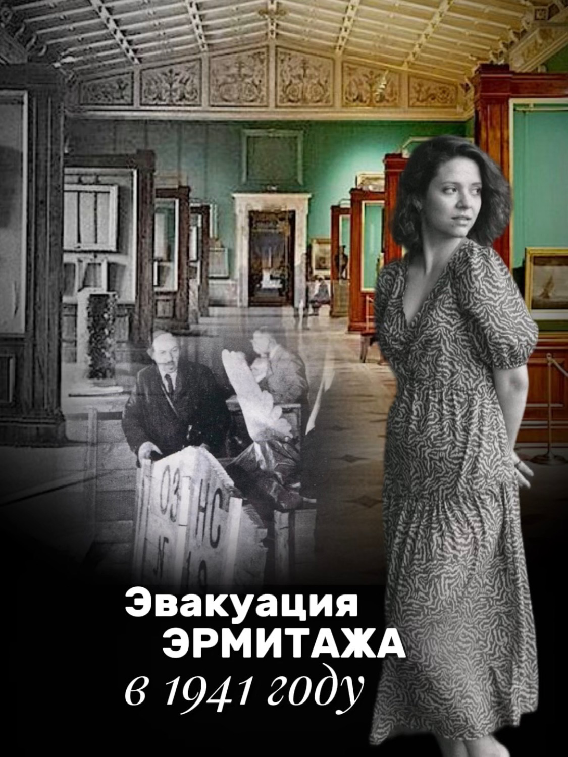 Эвакуация Эрмитажа в 1941 году #история #историяроссии #искусствовтикток #искусство