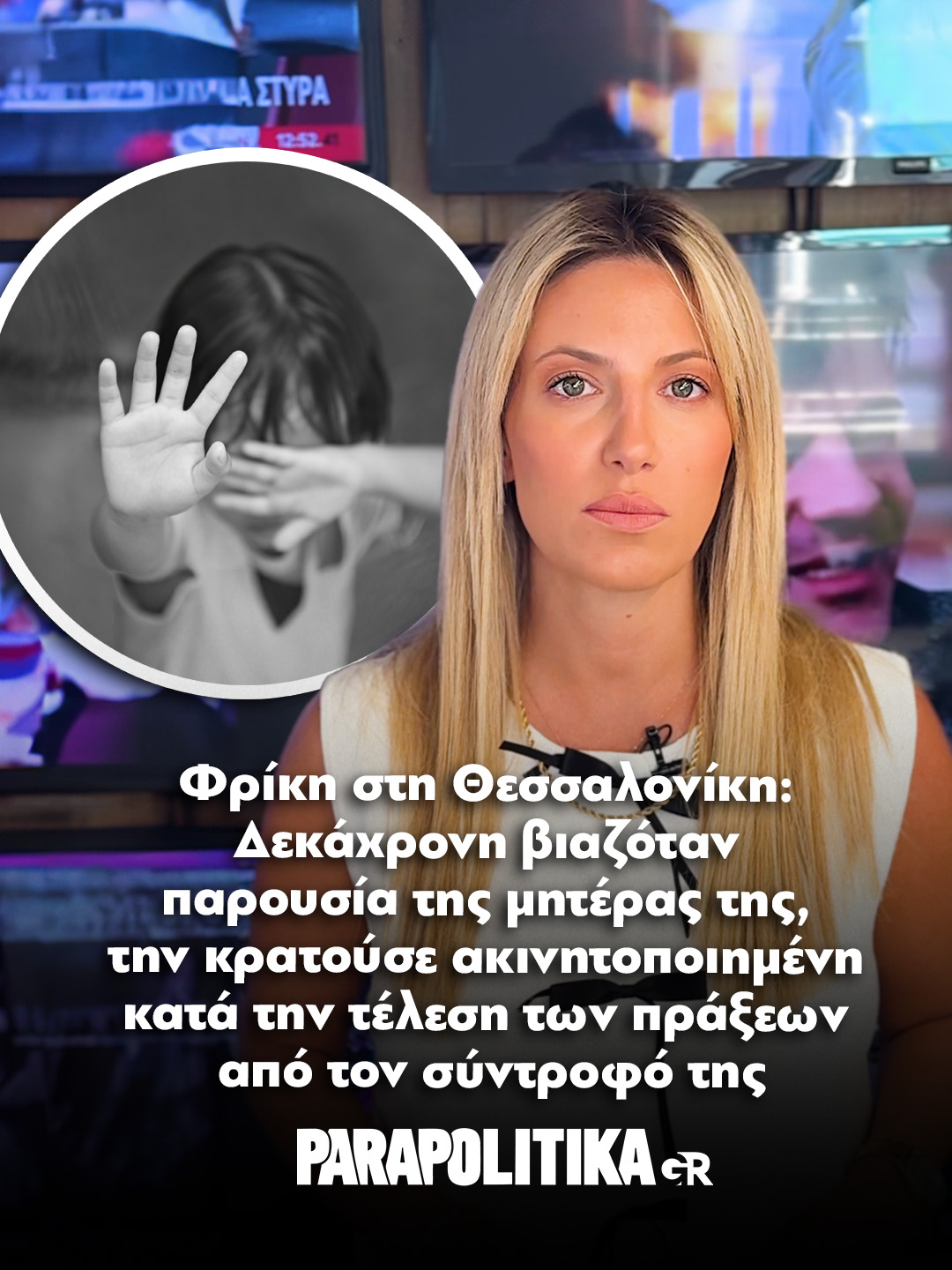 Φρίκη στη Θεσσαλονίκη: Δεκάχρονη βιαζόταν παρουσία της μητέρας της, την κρατούσε ακινητοποιημένη κατά την τέλεση των πράξεων από τον σύντροφό της #parapolitikagr #tiktokgreece #greece #thessaloniki