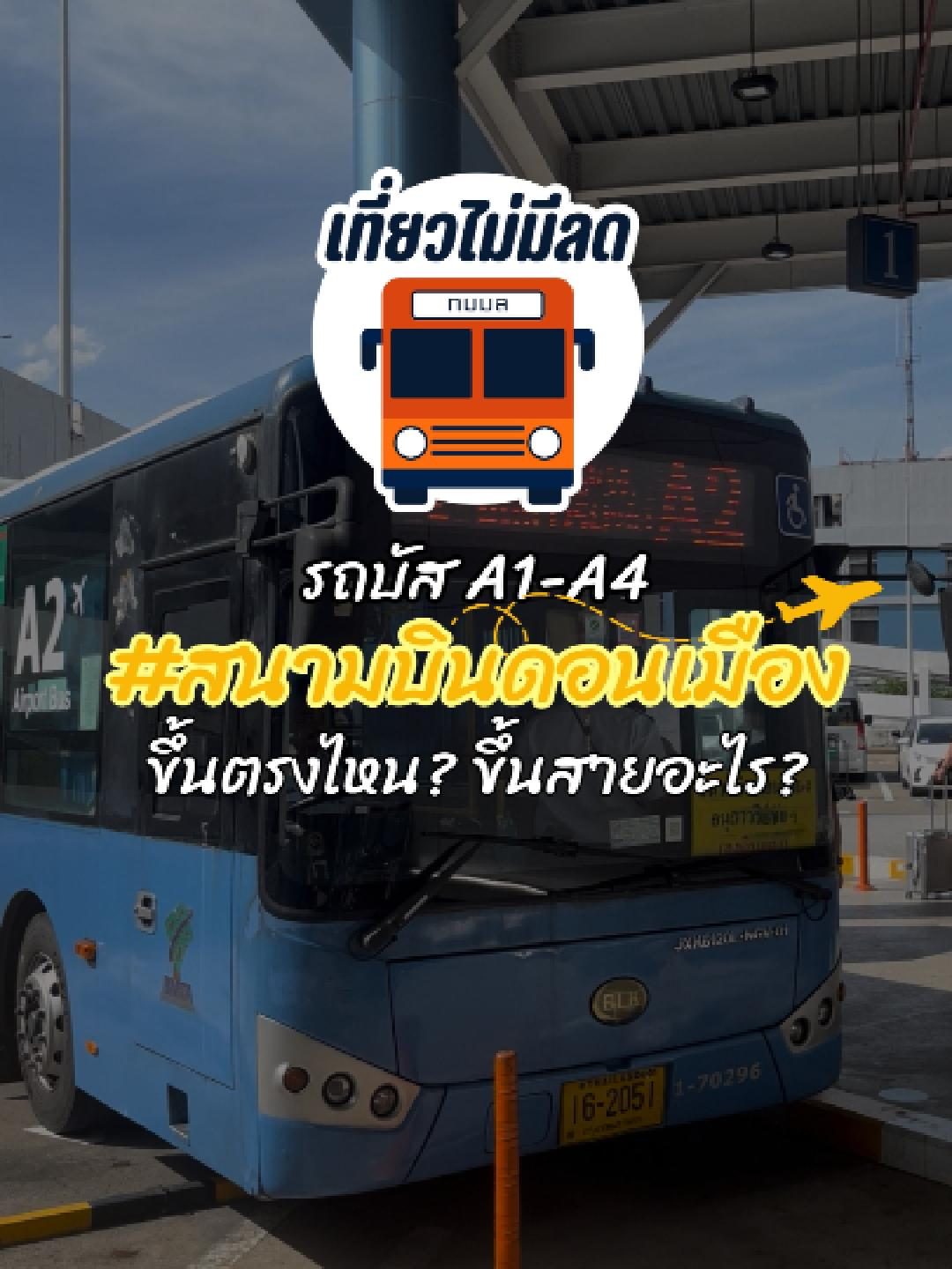 รถบัสสนามบินดอนเมืองขึ้นตรงไหน? ขึ้นสายอะไร? คลิปนี้มีคำตอบ . ปกติรถบัสจะจอดอยู่ตรงลานจอดรถของอาคาร1 (ทางทิศเหนือของสนามบิน) แต่จะมีป้ายบอกทางอยู่ตลอด . มีทั้งหมด 4 สาย A1 A2 A3 A4 สาย A1 A2 จะนิยมใช้ในการเข้าเมืองเพราะผ่าน BTS ซึ่งถ้าถึง BTS เร็วเราก็จะไม่เจอรถติดนั้นเอง ทำให้เข้าเมืองสะดวกมาก สาย A3 A4 ส่วนตัวผมเคยขึ้นแค่ A3 แต่สายนี้รถติดมาก เลือกได้จะไม่ขึ้น ส่วนสาย A4 รถไปข้าวสาร-สนามหลวง ใช้เวลารอรถประมาณ คันละ 15-30 นาที (ช่วงบ่ายๆ ถ้าช่วงเร่งด่วน ตอนเช้า ตอนเย็นจะมีการเพิ่มรถถี่ขึ้น) . จ่ายเงินบนรถ สามารถจ่ายโดยเงินสด บัตรเครดิตที่มีสัญญลักษณ์แตะจ่ายได้ แสกนจ่ายก็ทำได้ เรียกได้ว่าสะดวกมากๆ #สนามบินดอนเมือง#รถบัสสนามบินดอนเมือง #รถเมล์สนามบินดอนเมือง