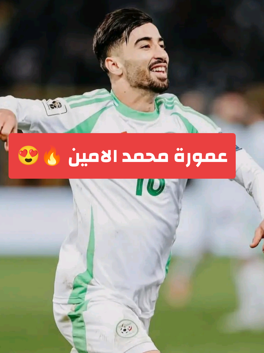 عمورة محمد الامين ⚡😍🔥 #amoura_mohammed_el_amine #mohammedamoura #fotball #footballtiktok #footballedit #edit #lesfennecs #dz #dzpower #algeria #algerienne #algerian #عمورة_محمد_الأمين #محمد_الامين_عمورة #محمد_أمين_عمورة #منتخب_الجزائر #الجزائر #محاربين_الصحراء🇩🇿 #ليزالجيريا_راسا_ولي_يخرب_فينا_باصا #الجزائر🇩🇿 #tiktok_india #fyp #foryou #viral #viralvideos 