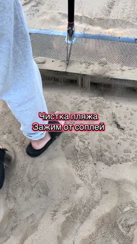Чистка пляжа - зажим от соплей и денег