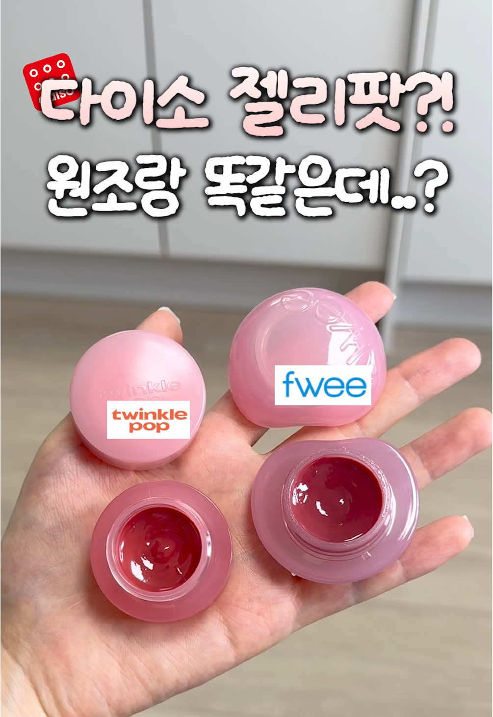 다이소 젤리팟이 3천원?! 원조랑 비교해봤습니다🔥 #다이소립추천 #다이소틴트추천 #트윙클팝젤리팟 #탱글젤링팟 #퓌젤리팟 #다이소신상 