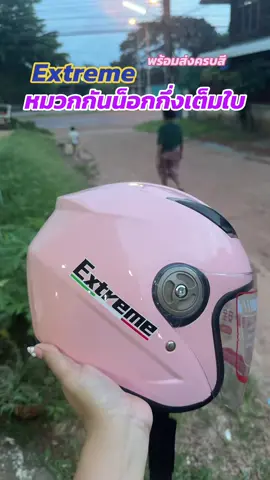 หมวกกันน็อคกึ่งเต็มใบExtreme#หมวกกันน็อค #หมวกกันน็อคผู้ใหญ่ #tiktokshopช้อปกันวันเงินออก #tiktokshop88ดีลลดด่วน 