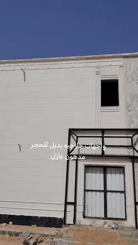 #واجهات خارجيه حديثه بديل الحجر الطبيعي يغنيك عن التلييس العادي و الجرافيت والبويات #بديلالحجر# #creatorsearchinsights #إبداع #ابو رامز المنجشي تنفيذ وإشراف 