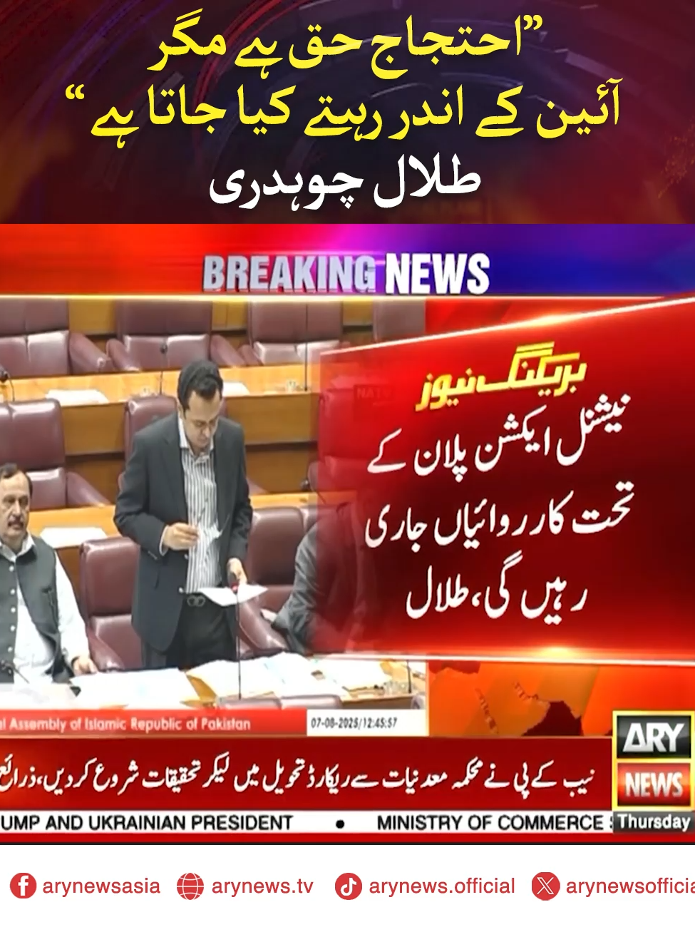 احتجاج حق ہے مگر آئین کے اندر رہتے کیا جاتا ہے، طلال چوہدری #ARYNews