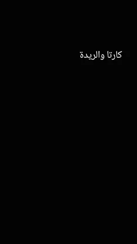 الرقصه وينا ي @karta  #كبريتيد_طبيب_نفسو  #كبريتيد  #fyp  #كارتا_حفظه_الله🇸🇩  #CapCut 