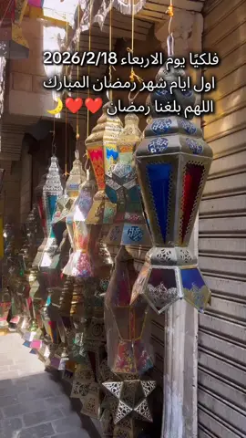 هانت يا رمضان 🌙🥰##رمضان_يجمعنا #رمضان_كريم #رمضان2026 #رمضان_وصل #رمضانيات🌙 #رمضان #رمضان اكرم #شهر_رمضان2026 #شهر رمضان #Ramadan #RAMADAN #ramadankareem #مصر #egypt 