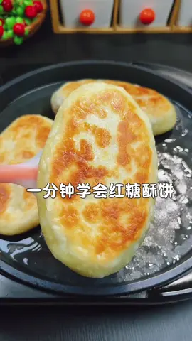#紅糖酥餅做法#自己動手做美食 #分享美食分享快樂 #抖音爸爸別限我流 