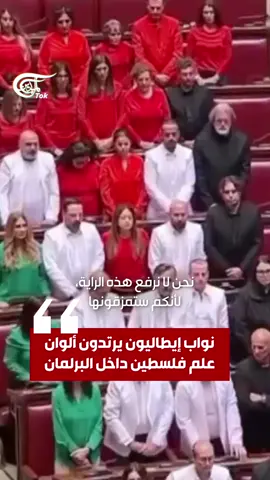 أعضاء في البرلمان الإيطالي يرتدون ألوان علم #فلسطين داخل البرلمان.