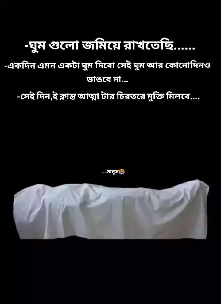 #মানুষ😭💔🥀 #foryoupage #titokvairalvdio #dhakabangladesh🇧🇩 
