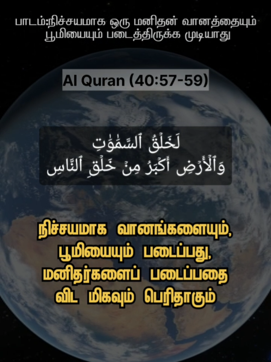 AlQuran(40:56-59)#tamildawahmedia #tamilmuslim #tamilquranvasanam #tamilbayanvideo #tamildawah #tamilislamicbayan #tamil 