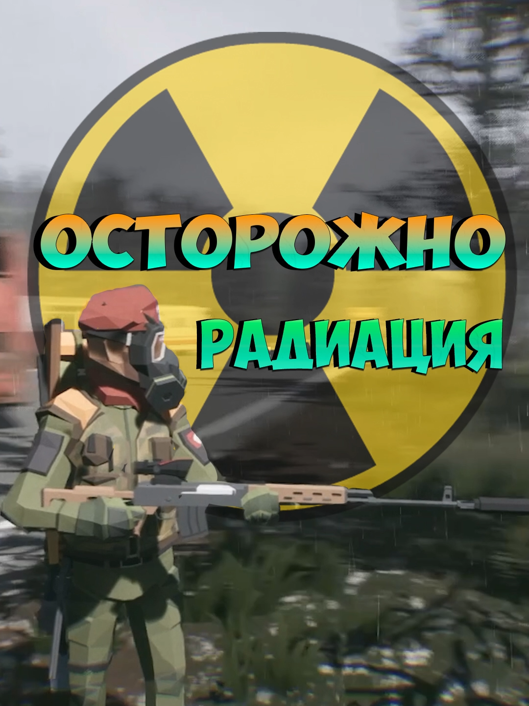 ЗАЧИСТИЛ РАДИОАКТИВНУЮ ЗОНУ В SURROUNDEAD #shorts Прохождение Surroundead уже на канале!   surroundead,   zombie,    сурроундэд,   игры,   зомбивыживание,   прохождение,     #shorts #viralshorts #surroundead #сурроундэд #games #ЧУПА #chupavideogame