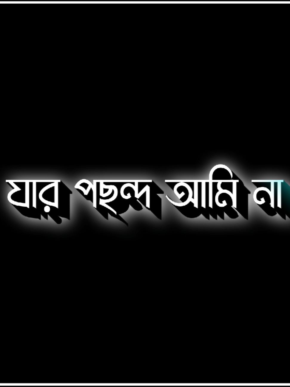 যার পছন্দ আমি না🥺🥀😥 ‎#foryou   ‎#forupage   ‎#bdtiktokofficia   ‎#fypジ   ‎#virall   ‎#bdtiktokofficia   ‎#bd_lyrics_society   ‎#bd_lyrics_society   ‎#bd_content_creators🔥   ‎#bd_editz🇧🇩🔥   ‎#bd_lyrics_creators_🎙   ‎#4m   ‎#4upageジ   ‎#1millionaudition   ‎#lyrics_Sujon_99   ‎#1millionviews   ‎#unfrezzmyaccount   ‎#bdtiktokbangladesh   ‎#lyricsedit  #iam_lyrics #hey_summo  ‎#lyricscoolmusic ‎@TikTokRomania ‎@TikTok