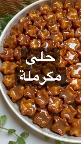 حلا مكرملة  للعجينة : كوب سميد+ كوب دقيق + م/ك سكر +م/ص خميرة + نص م/ص بكنج باودر + ربع م/ص ملح  اخلط واضيف ربع كوب حليب + ٣/٤ كوب حليب  واعجن لما تتماسك اعطيها نص ساعه وافردها واقطعها دوائر واحط قطعة جبن واشكلها واقليها بزيت غزير  للتسقية : نص كرب حليب مكثف محلى + نص كوب دبس تمر + نص كوب شيرة وسط واخلطها واضع حبات الحلا فيها وارصها بالصينية واصب باقي التسقيه عالوجه وبالعافيه