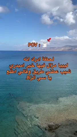 لحظة ادرك 💔#libya🇱🇾 #شعب_الصيني_ماله_حل😂 #video #pyf #الشعب_الصيني_ماله_حل😂😂 