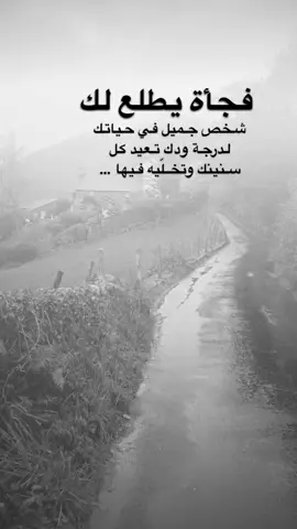 #اقتباسات من الحياة، فجأة يطلع لك شخص جميل في حياتك ، لدرجة ودك تعيد كل سنينك وتخلّيه فيها .#كلمات_من_القلب #اكسبلورexplore #saasa88 #fypシ 