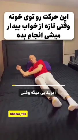 فقط ۱ درصد مردم دنیا اینو میدونن😳❗️.. میدونی ۱ دقیقه تمرین صبحگاهی می‌تونه کمر و مفصل‌هات رو از درد نجات بده؟ 😍 این ۳ حرکت ساده رو انجام بده تا روزت پرانرژی و بدون درد شروع بشه ✅ 👣 برای یادگیری حرکات تخصصی و درمان ریشه‌ای دردهای کمر و مفصل: #دیسک_کمر #درد_سیاتیک #آرتروز #درمان_غیرجراحی #کمردرد #ورزش_صبحگاهی #حرکت_اصلاحی #درد_مفصل #حرکت_صبحگاهی #ورزش_برای_کمر #مشاوره_رایگان #درمان_دیسک #دیسک_گردن #سلامتی #مراقبت_از_بدن