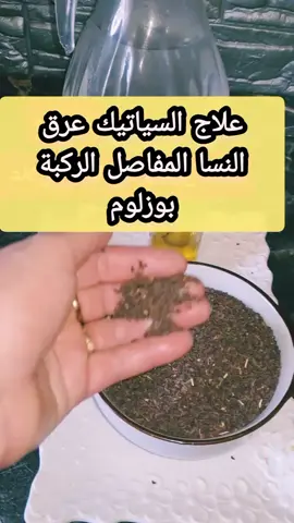 علاج #بوزلوم السياتيك #عرق_النسا المفاصل #الركبة #الجميع 
