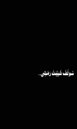 سولف شيبت رمشي💔…#قوالب_كاب_كات_جاهزه_للتصميم #قوالب_كاب_كات #شاشة_سوداء🖤 #اكسبلور #مالي_خلق_احط_هاشتاقات🦦 