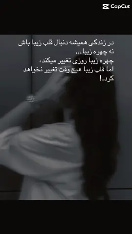 #creatorsearchinsights در زندكى هميشه دنبال قلب زيبا باش نه چهره زيبا... چهره زيبا روزى تغيير ميكند، اما قلب زيبا هيج وقت تغيير نخواهد كرد.!