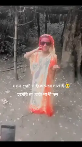 যখন দুই ভাই বোনকে শয়তানে লারে😂#tiktok #viral #foryou 