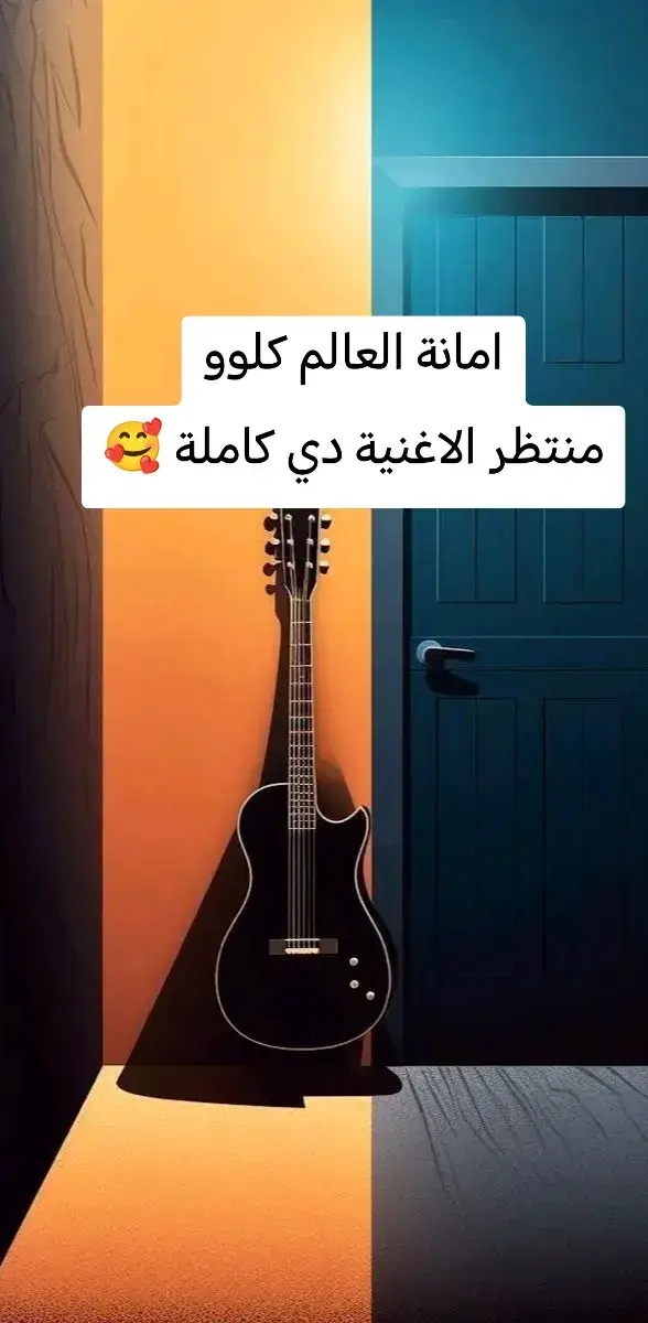 امانة الاغنية كاملة 