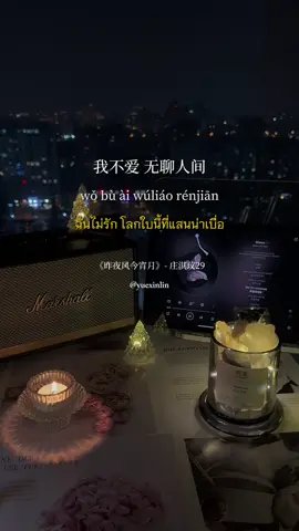 《昨夜风今宵月》- 庄淇玟29 #昨夜风今宵月 #庄淇玟29 #lin月欣 #chinesesong #เพลงจีนแปลไทย #เพลงจีน #pinyin #douyin抖音 