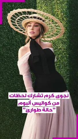 ‏شاركت الفنانة اللبنانية ⁧‫#نجوى_كرم‬⁩ جمهورها لقطات من كواليس تصوير ألبومها 