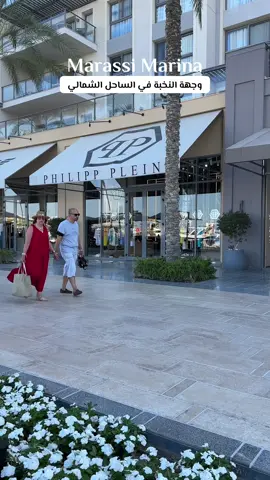ارقى مناطق الساحل الشمالي  ✨مارينا مراسي ✨ تضم مجموعة قاخرة من المطاعم و الكافيهلت و المحلات التجارية العالمية  #marassi #مراسي #الساحل 