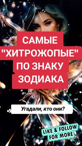 Самые хитрожопые по знаку зодиака,#вэтотдень #знакизодиака #гороскоп #capcut_edit #šajādienā 