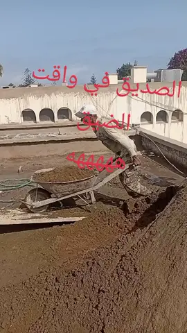 #الصديق في واقت الضديق #تحياتي_لجميع_المشاهدين_والمتابعين 