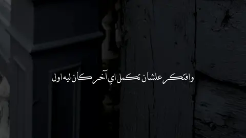 أي آخر كان له اول🚶🏻‍♂️❤️‍🩹#foryou #no_music #حمزة_نمرة #اغاني_بدون_موسيقى #هواجيس 
