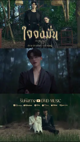 ในค่ำคืนที่ไร้แสงจันทร์ เมฆหมอกบัง..ไม่เห็นรอบกาย ทางข้างหน้าจะเป็นฉันใด  ไม่อาจรู้ขอเพียงจงเชื่อก็พอ 🍃 Youtube : DMD MUSIC  PRANGTHIP X KENG HARIT #ใจจงมั่นOstเขมจิราต้องรอด #เขมจิราต้องรอดseries   #KhemjiraTheSeries @Harit_keng #KengHarit #DMDMUSIC