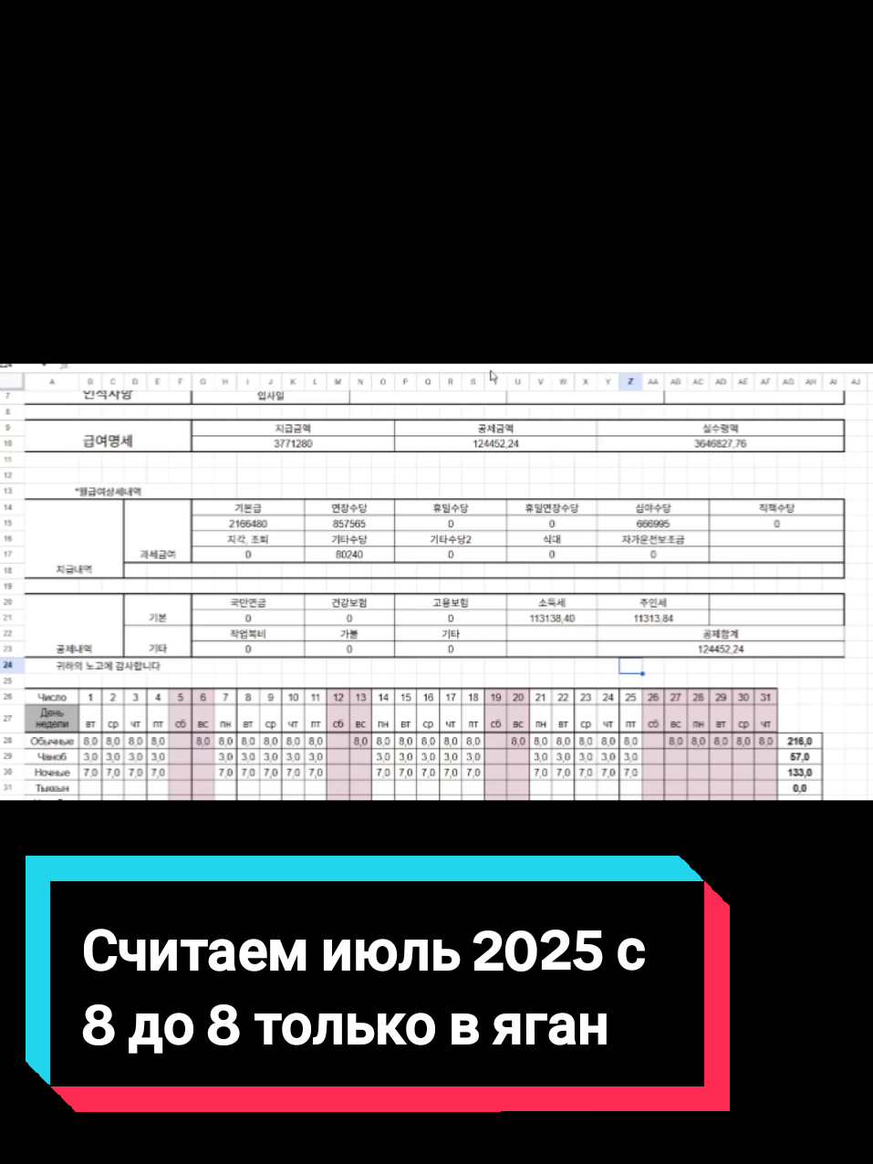 Считаю Июль 2025 с 8 до 8 только в яган, 1 час обеда, без ужина.  для @user78430869659181 !Обращаю внимание, что каждая компания начисляет заработную плату по разному, согласно трудовому договору. Поэтому, суммы могут отличаться.  #зпкорея #работавкорее #считаемденежки #зарабатываеммиллионы #лободяшкиработают 