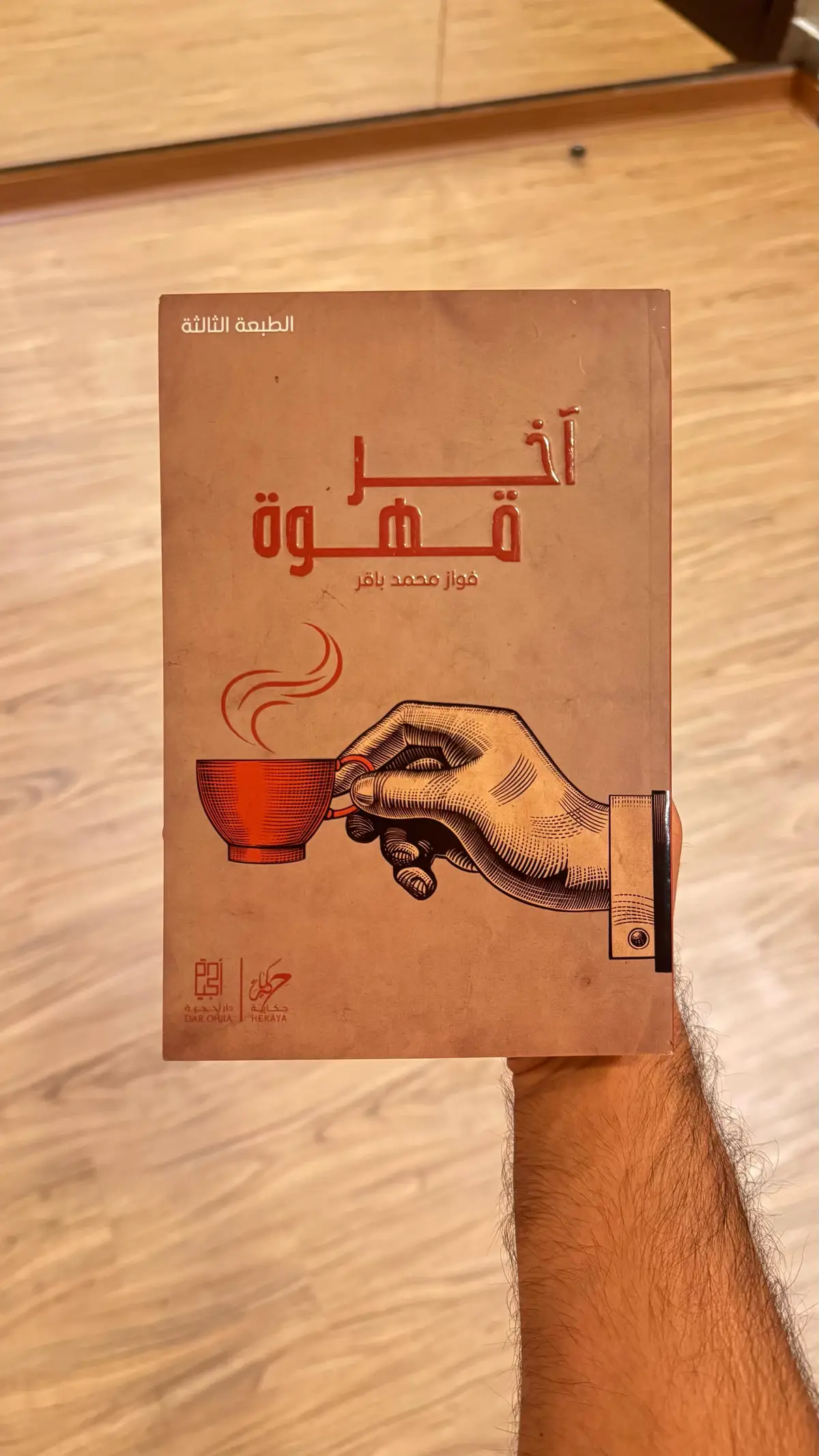#فواز_باقر  #كتاب  #اخر_قهوة #اكسبلور 