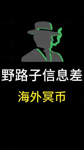 #野路子 #信息差 #创业思维 看主页头像更多赚钱野路子